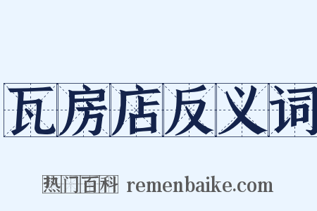 瓦房店反义词是什么意思的图片